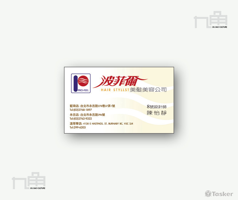 波菲爾髮型設計公司制式名片