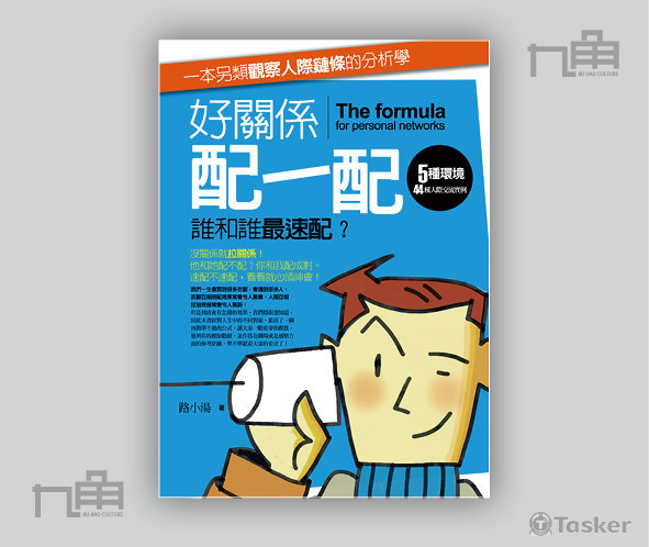 封面設計-好關係，配一配