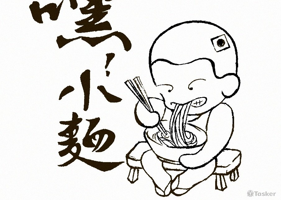 嘿!小麵(競標作品)