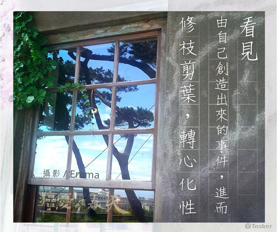 修枝剪葉轉心化性