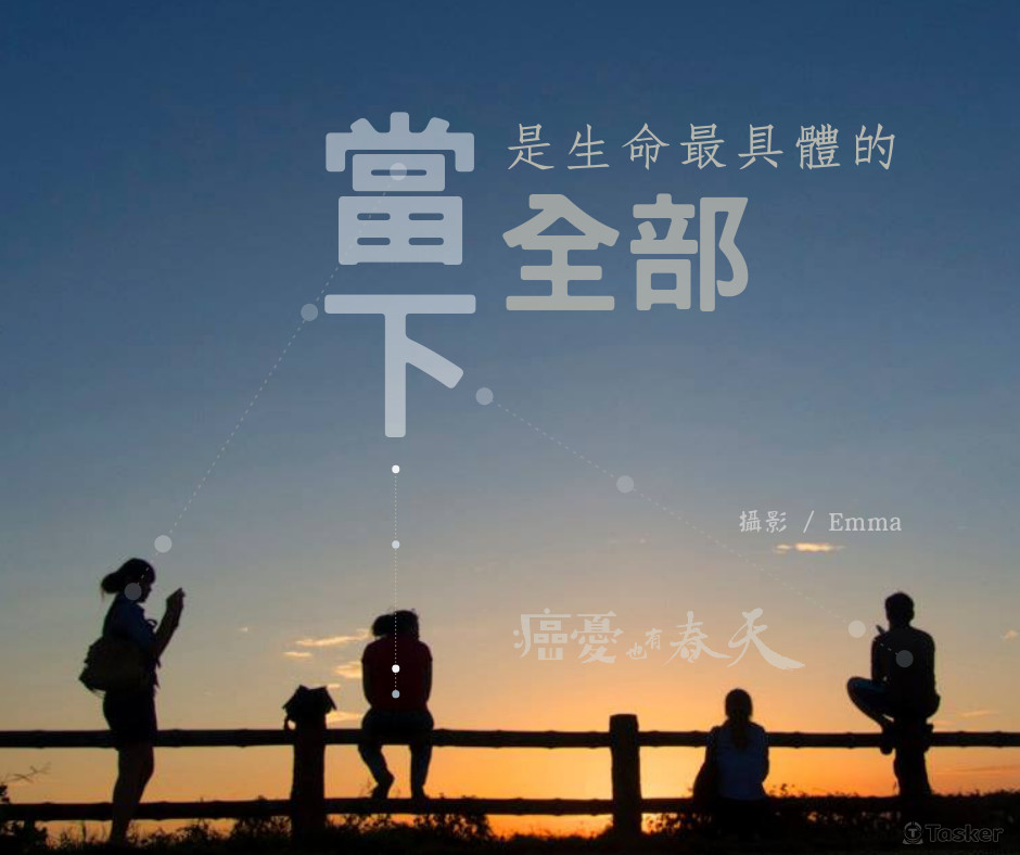 當下是生命最具體的全部