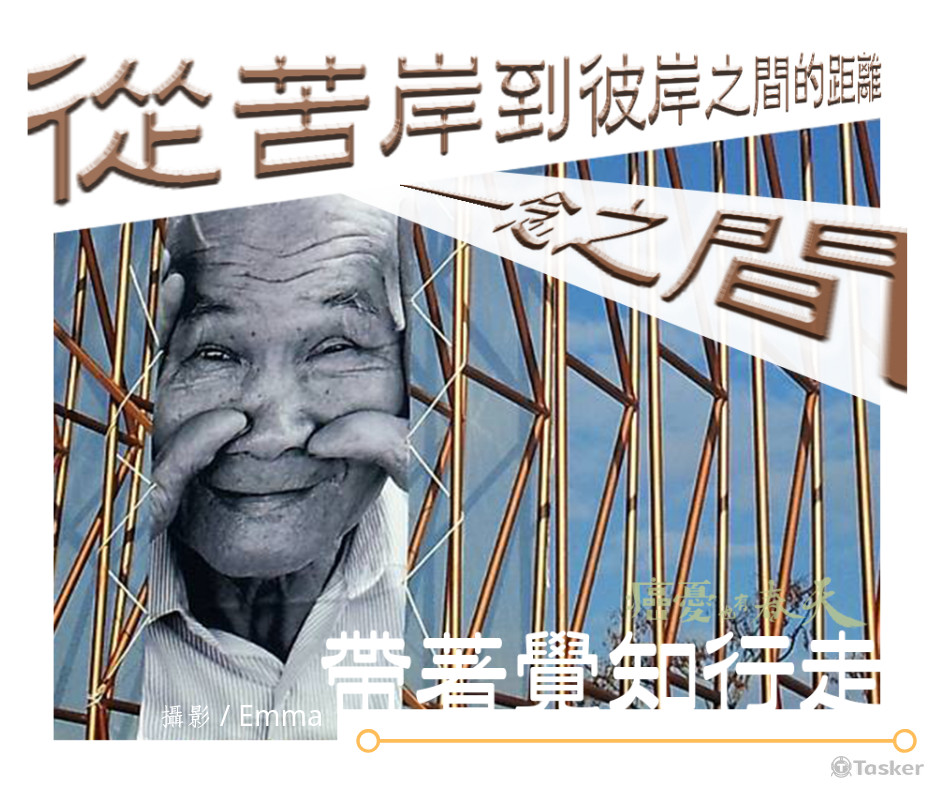 從苦岸到彼岸之間