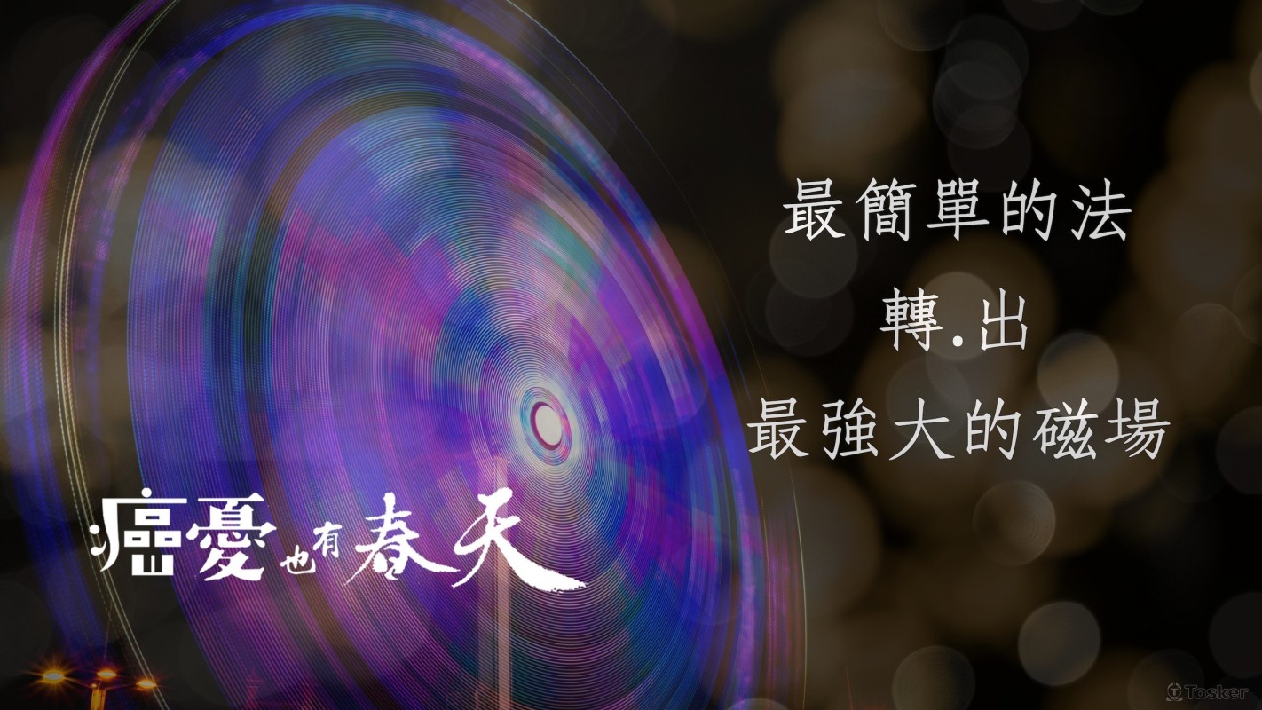 youtube影片封面_最簡單的法轉出最強大的磁場