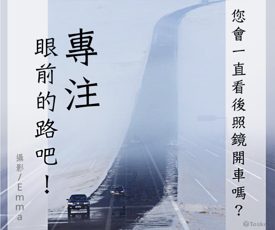 專注眼前的路吧