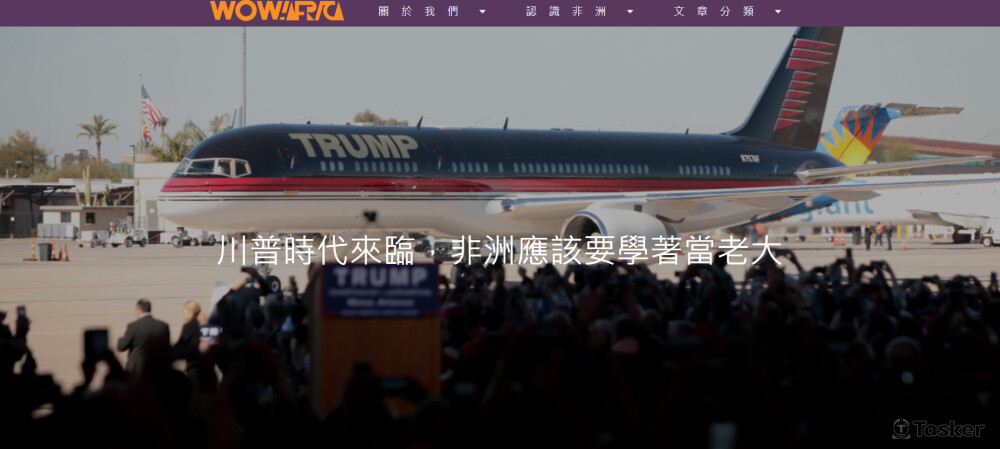 wowAfrica 阿非卡：川普時代來臨，非洲應該要學著當老大