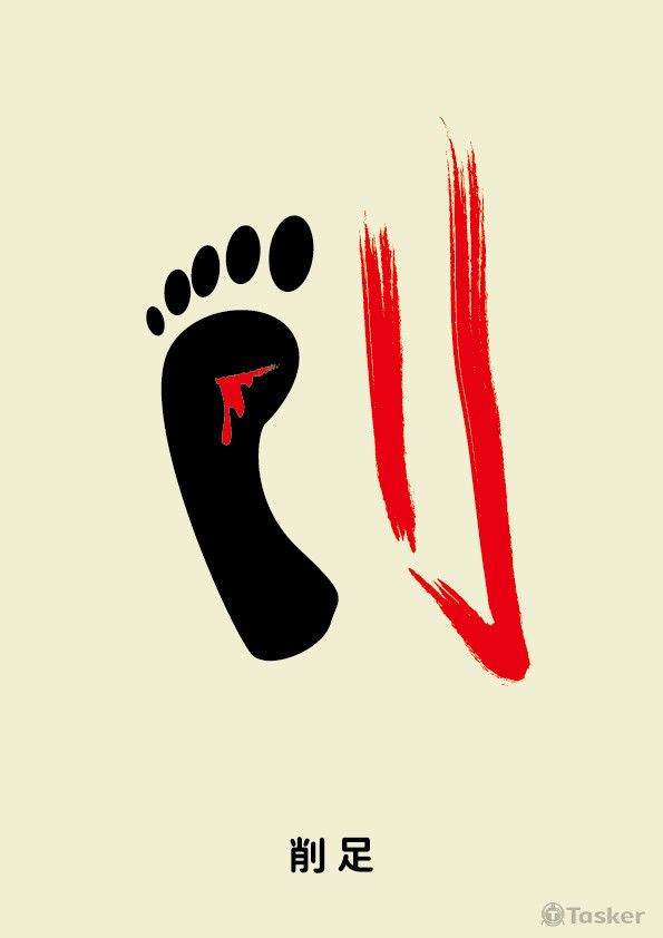 海報/漢字設計--削足