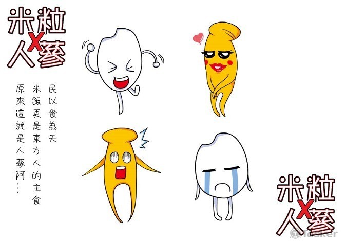米粒X人蔘(競標作品)