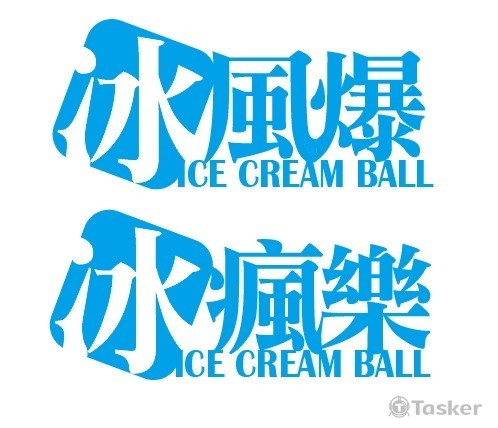 Ice cream ball(競標作品)