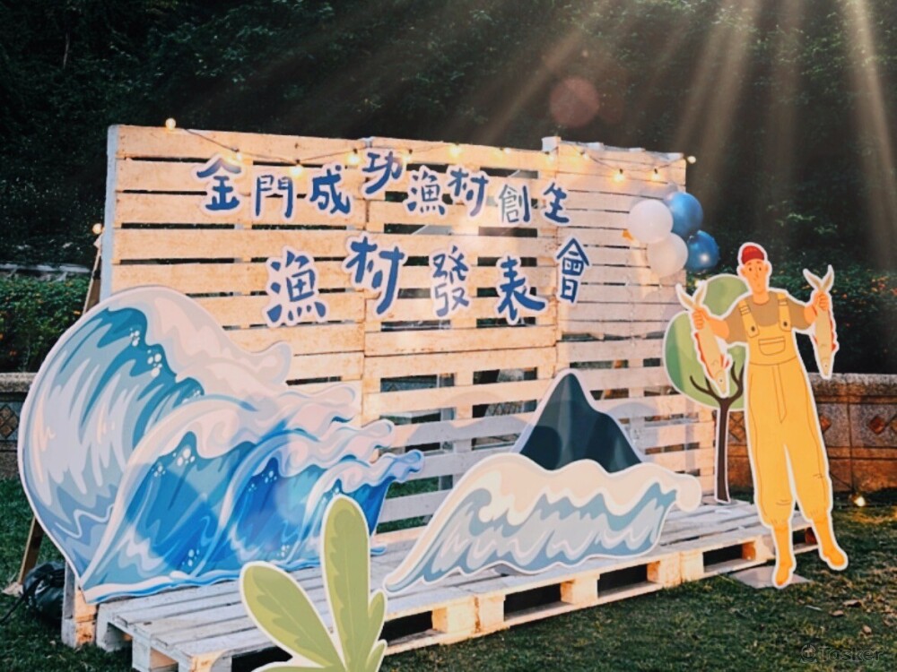 金門成功漁村創生發表會