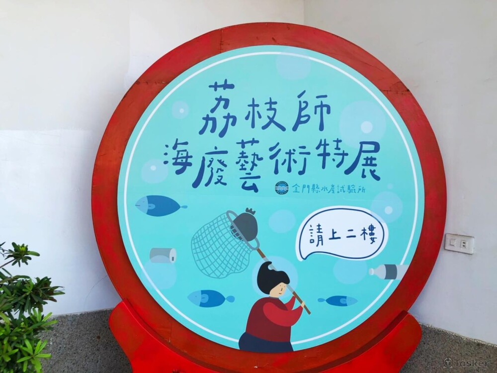 金門水產試驗所