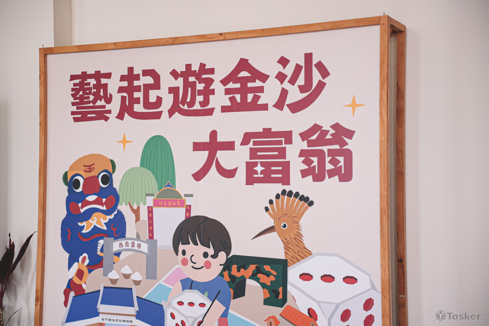 藝起遊金沙大富翁