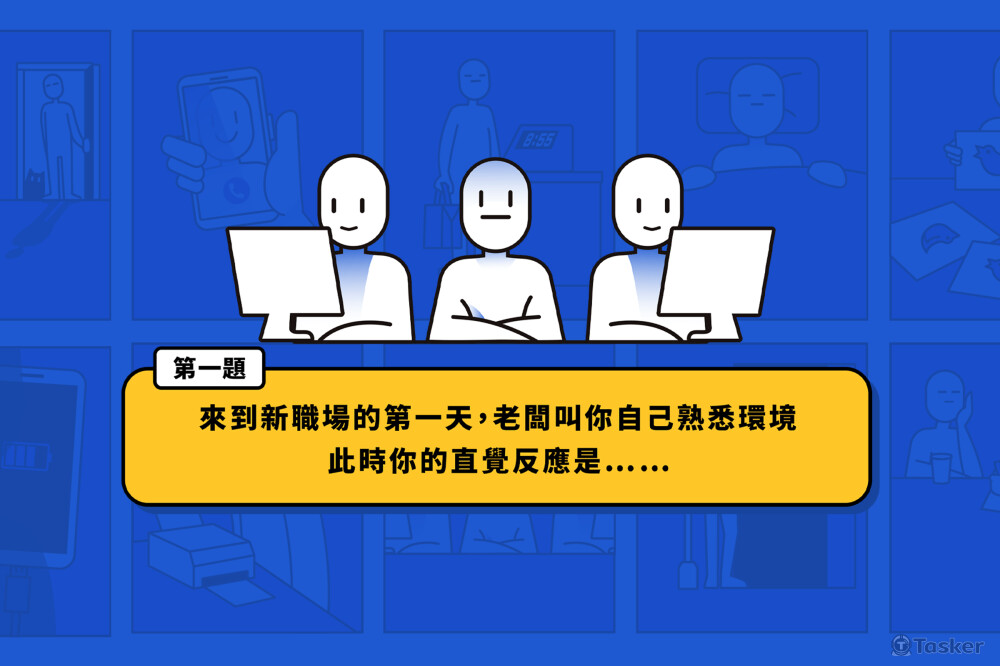 測驗遊戲｜職場社畜篇