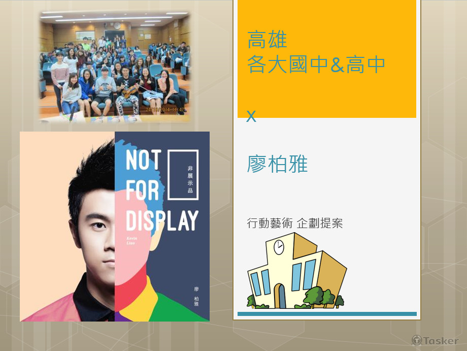 2014 廖柏雅高雄校園快閃企劃書