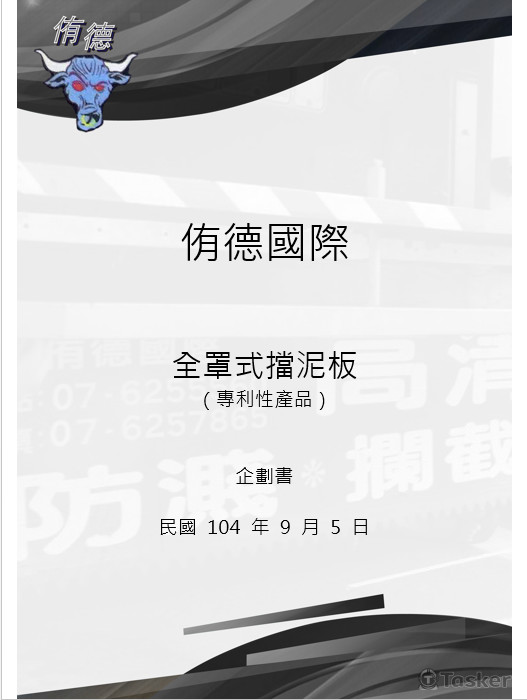 2015 侑德國際全罩式擋泥板專利企劃