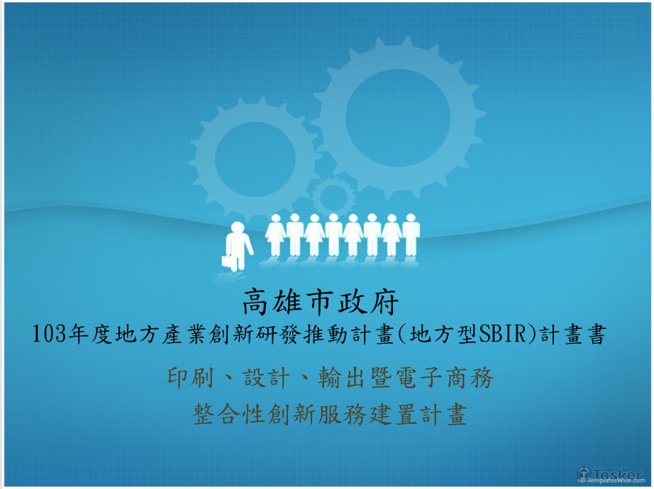 2014-高雄市SBIR-南光堂計劃書