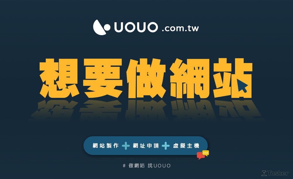 網頁設計/網站建置/網址申請/虛擬主機