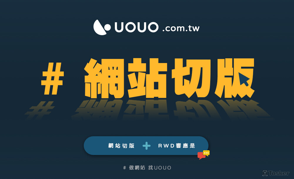 網站切版/RWD響應式
