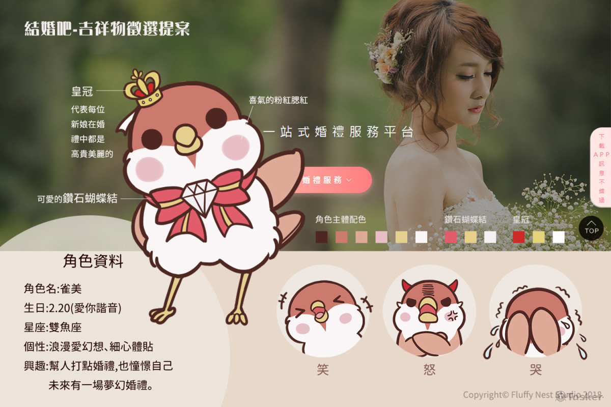 結婚吧-吉祥物徵選提案I