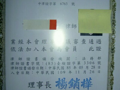 中律公會會員證書