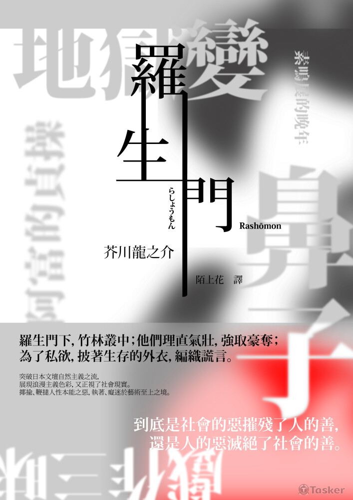 海報設計 - 羅生門 (純文字排版)