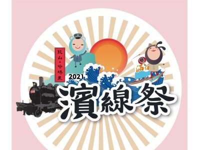 2021鼓山濱線祭