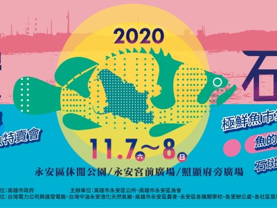 2020永安石斑魚節