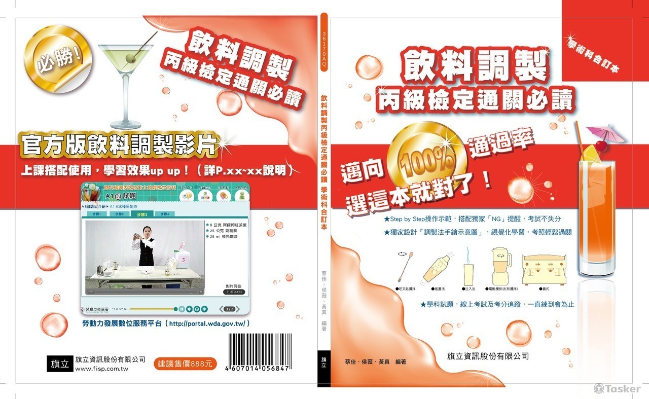 飲料調製丙級檢定-書籍(競標作品)