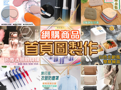 電商商品圖製作作品