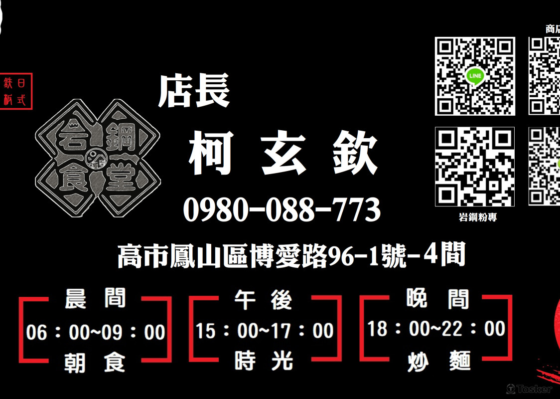 岩鋼食堂店長名片