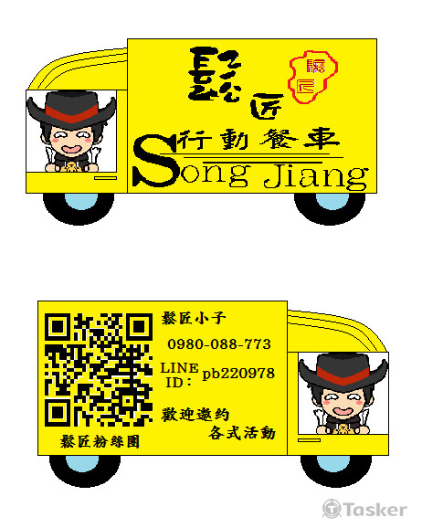鬆匠行動餐車名片
