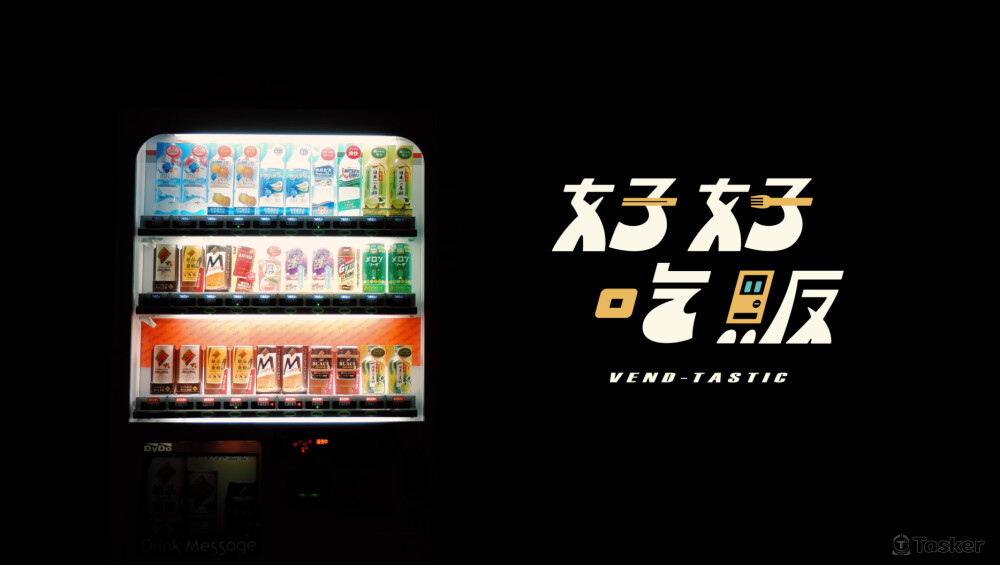 好好吃販-無人販賣機商店