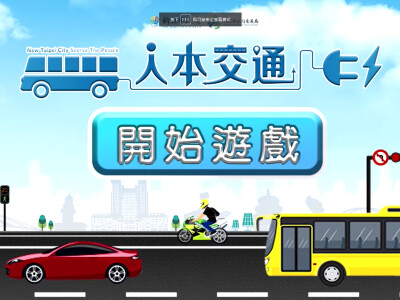 人本交通活動宣傳問答遊戲