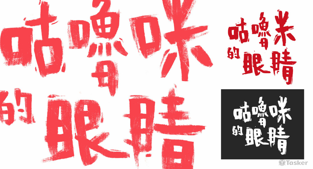 VR 動畫 "Gloomy eyes" 中文logo設計