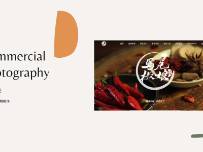 商業攝影與網頁編排