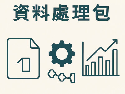 資料處理包