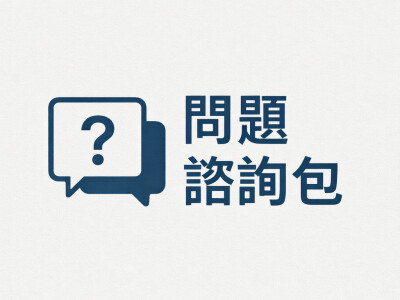 問題諮詢包