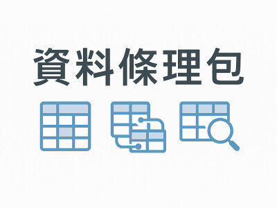 資料條理包