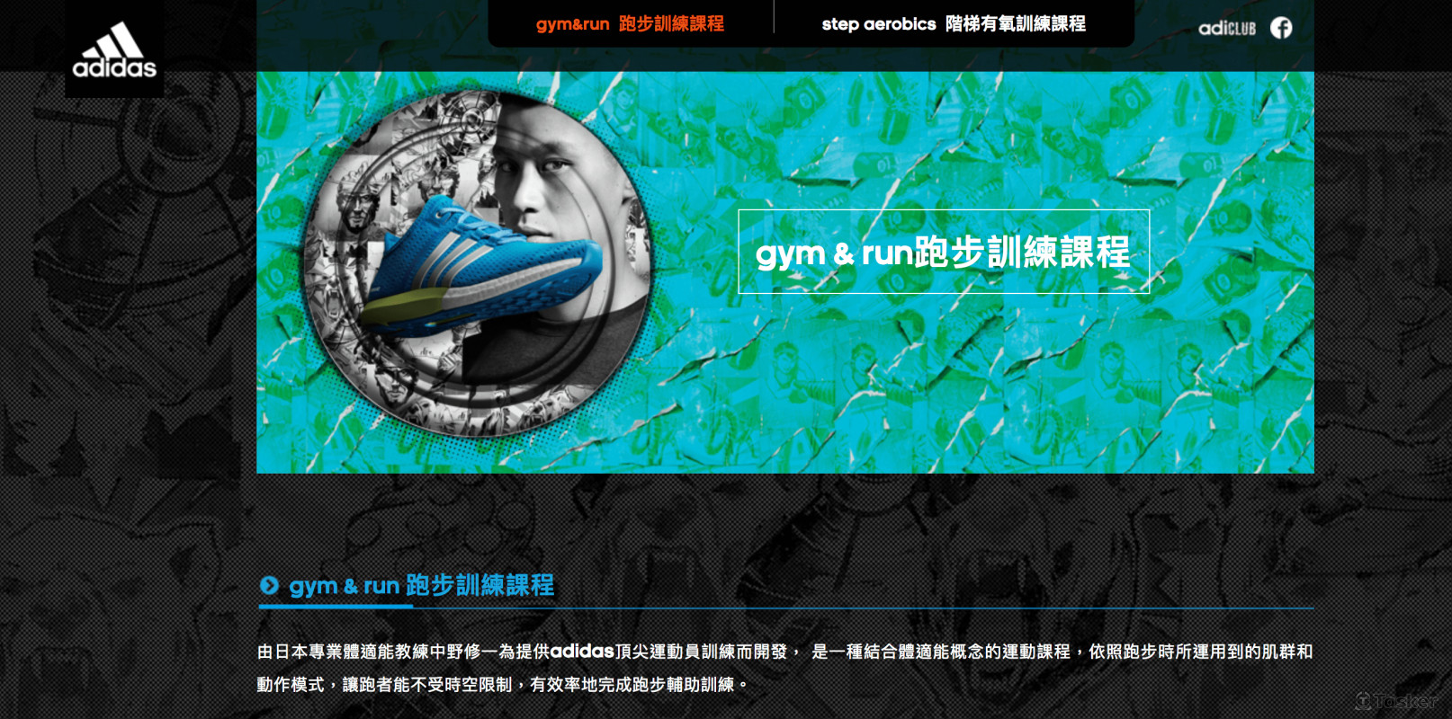 愛迪達gym&run課程