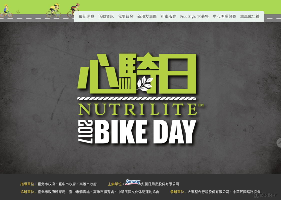 安麗紐崔萊心騎日