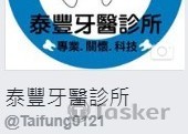 泰豐牙醫FB經營