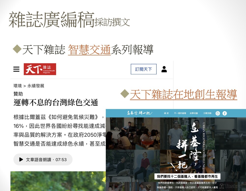 各類文章採訪寫稿