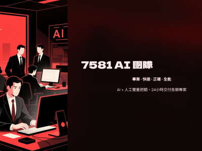 7581 AI 團隊｜專業 · 快速 · 正確 · 全能