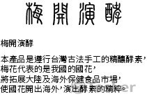 梅開演酵(競標作品)