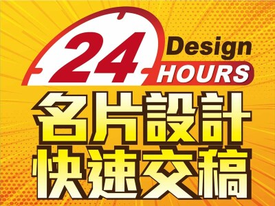名片設計 快速交件