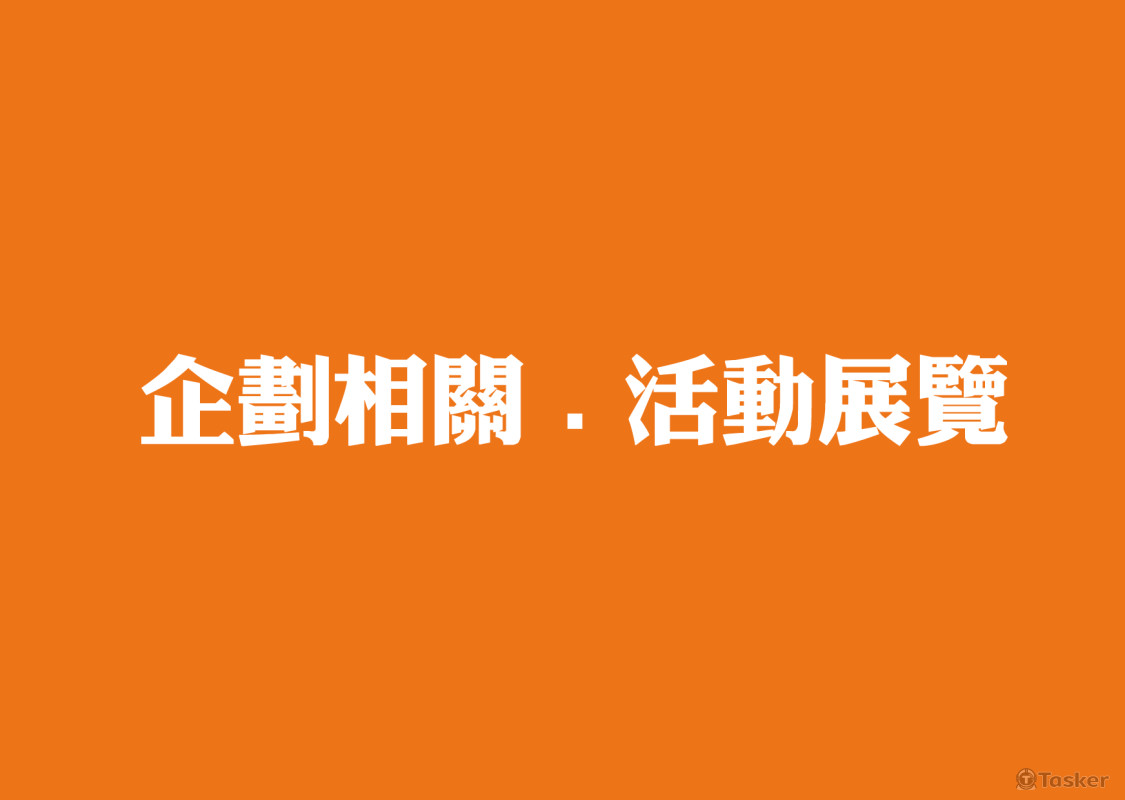 企劃相關。活動展覽