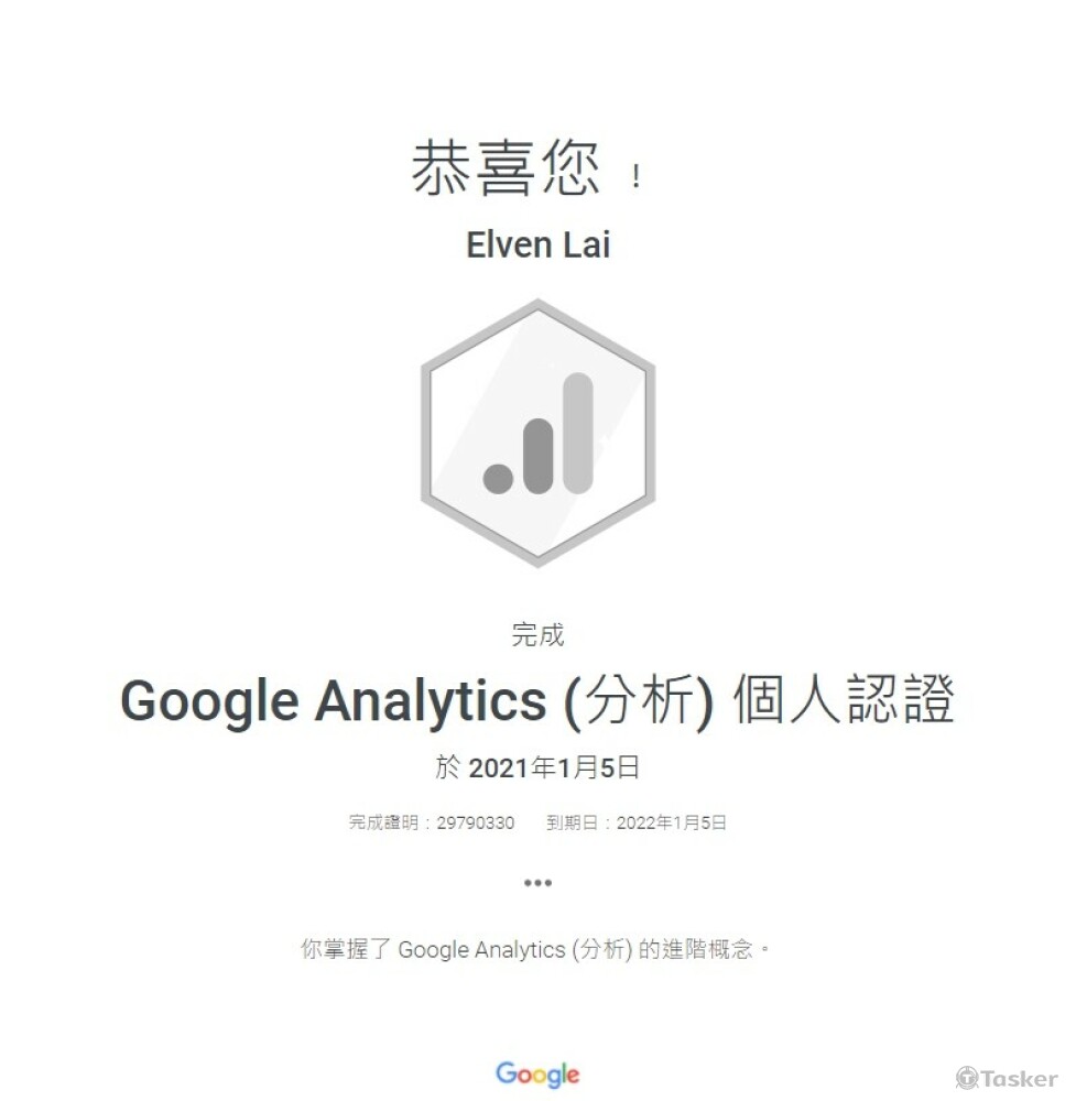 Google Analytic數據分析認證