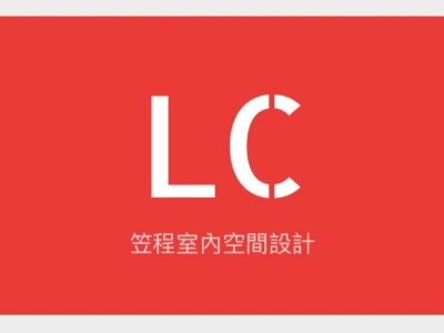 隔間天花板作品