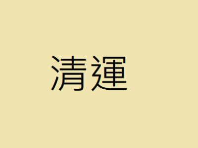 裕安清潔油漆