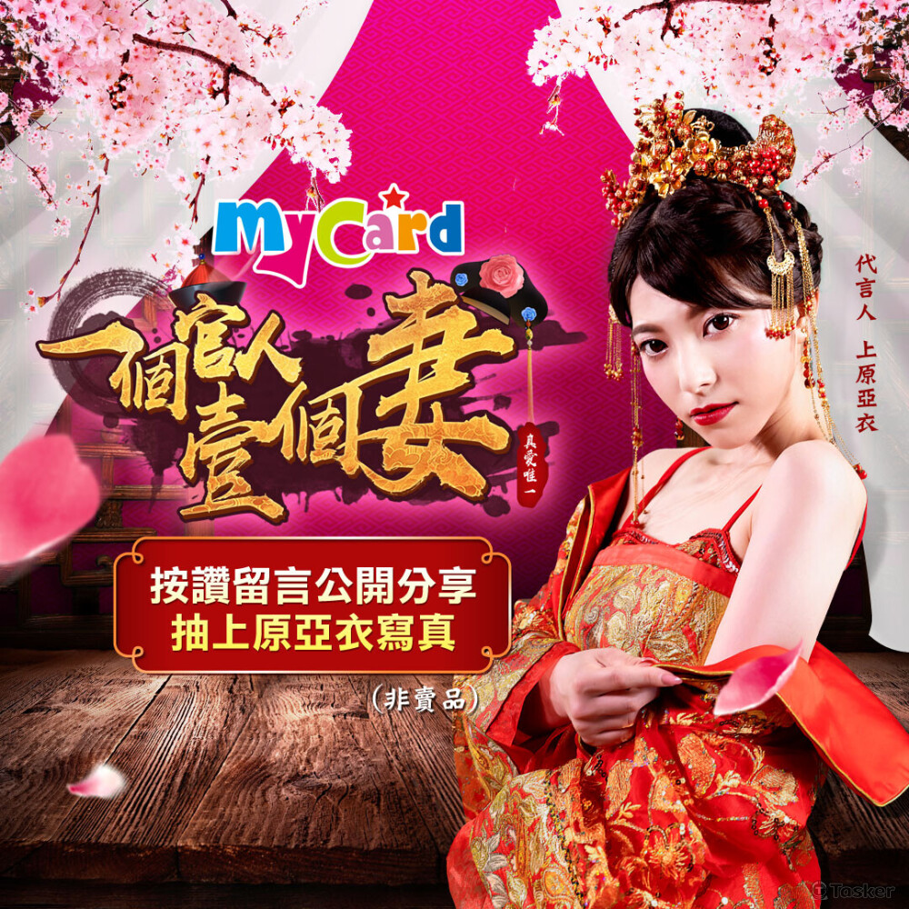 點數卡專案：一個官人一個妻