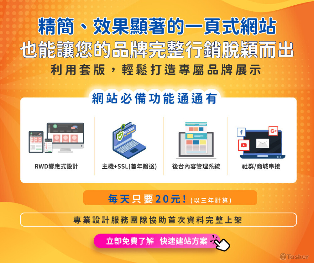 一頁式網站設計/RWD網站/省時省力快速架站